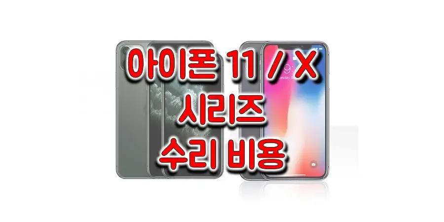애플-아이폰-11과-X-시리즈-수리-비용-정보-썸네일