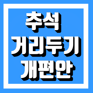  추석 거리두리 8인 쉽게 정리