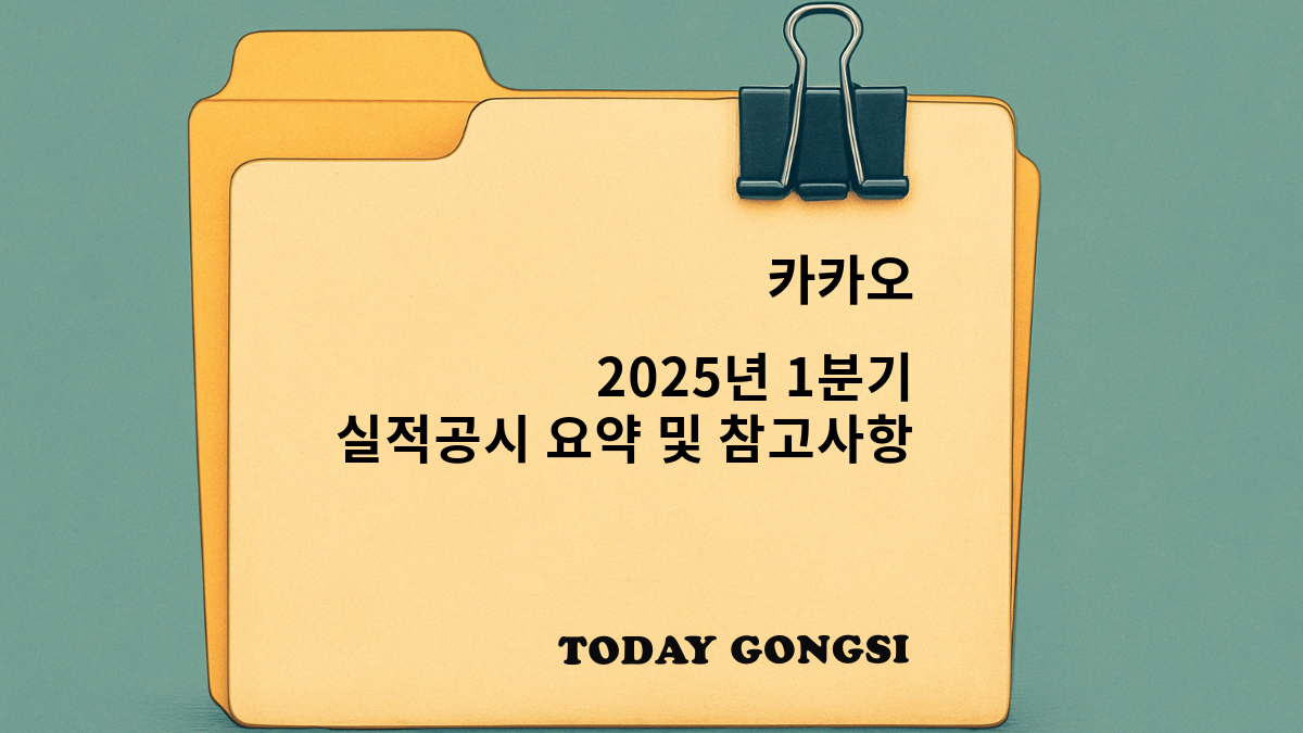 카카오1분기 실적공시 요약