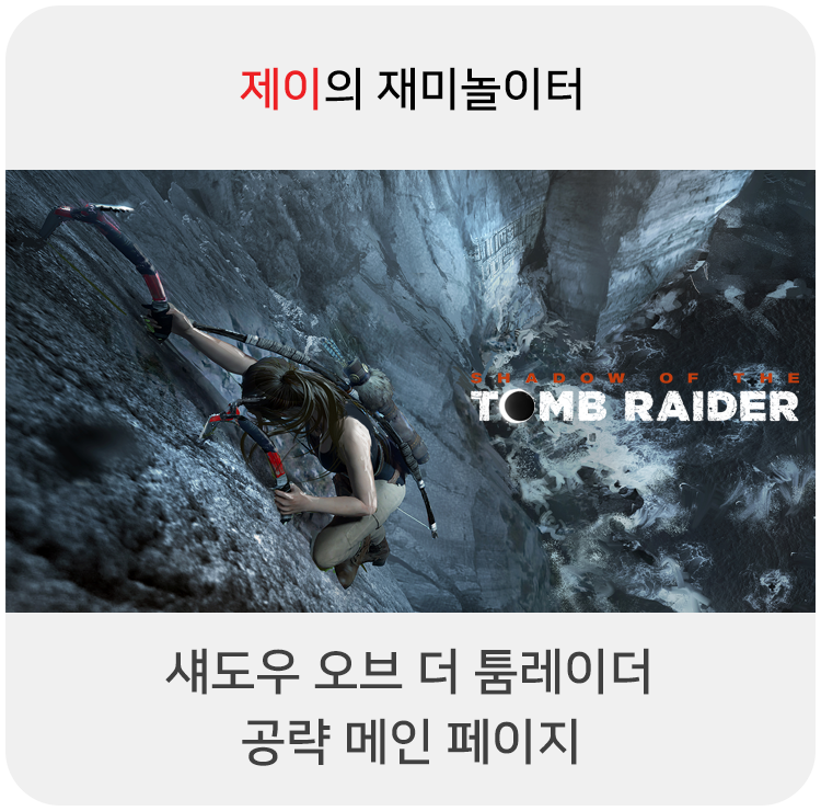  섀도우 오브 더 툼 레이더 공략 - 메인 페이지