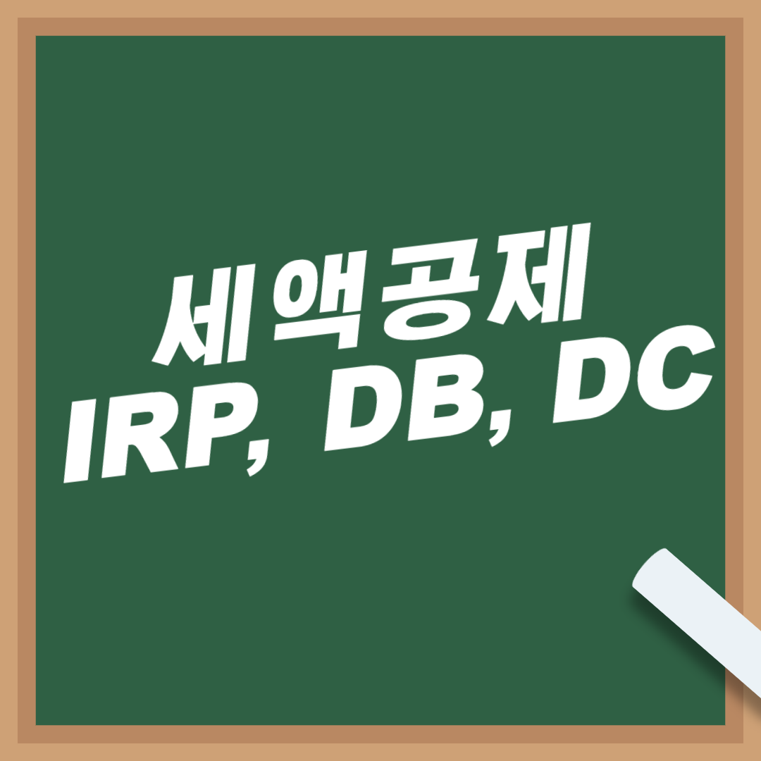 개인-회사-퇴직연금-세액공제-IRP-DB-DC-연금수령조건-한도-중도인출