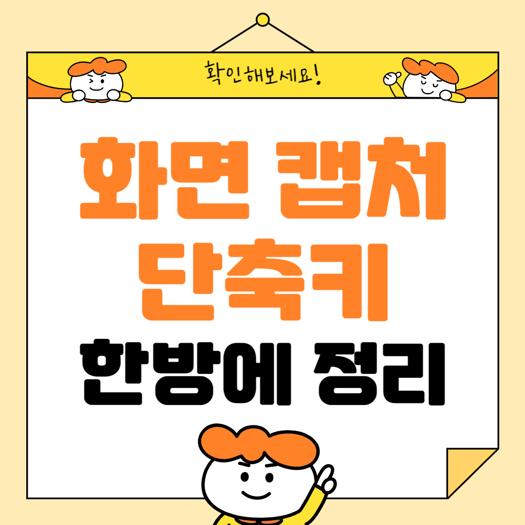 화면 캡처 단축키
