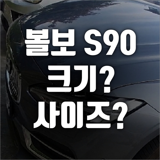  볼보 S90 크기가 어떤가? 볼보 S90 사이즈 이야기