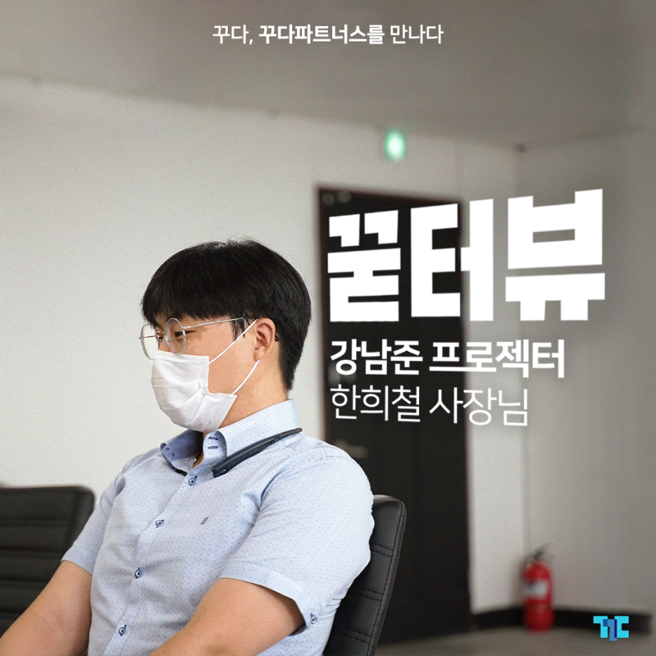  [꾿터뷰] 강남준 프로젝터, 꾸다 파트너스 사장님의 이야기