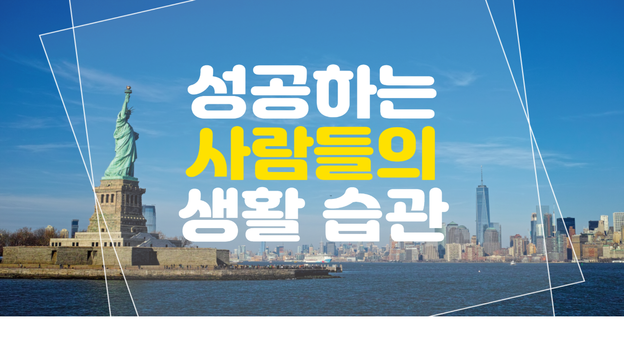 빠르게 성공하는 사람들의 특징 태도 자세