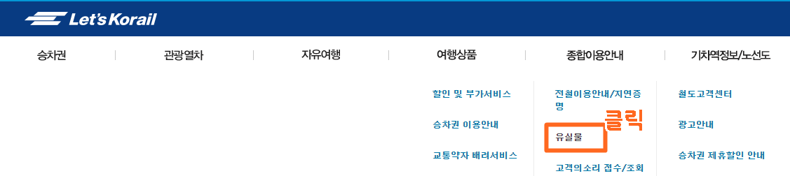 KTX 분실물 찾는 방법2