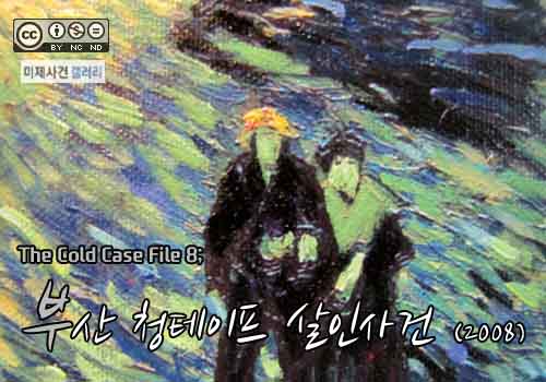  [영구미제사건 File] 34.부산 청테이프 살인사건 (2008)