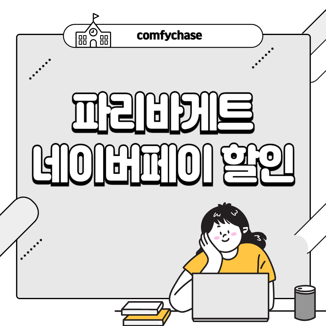 파리바게트 네이버페이 할인 50% 결제 주의사항 3