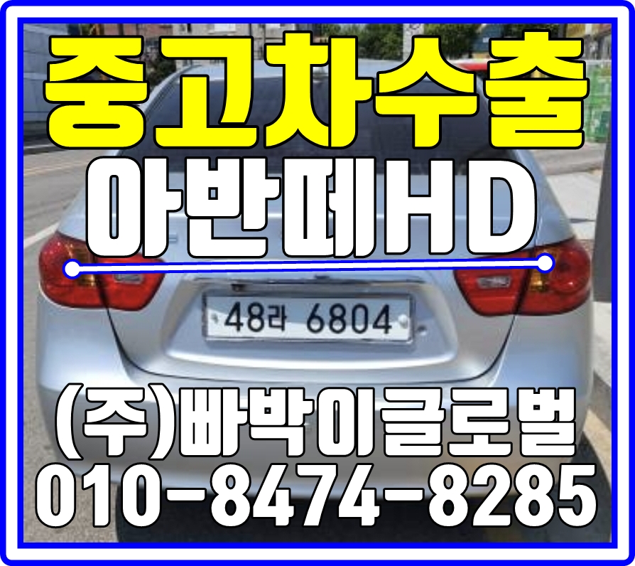  수원에서 아반떼HD 감가전혀없이! 최고가로 중고차수출 매입처리 완료!