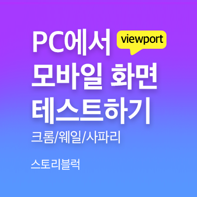 PC에서 모바일화면 테스트하기 타이틀이미지