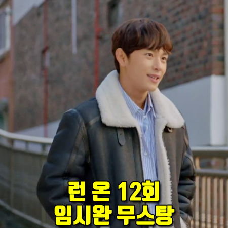  런 온 12회 임시완 무스탕 자켓 :: 느와르 라르메스 블랙 시어링 자켓 : 기선겸 패션