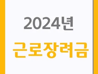 근로장려금 신청자격 신청방법 2025년 최신_6