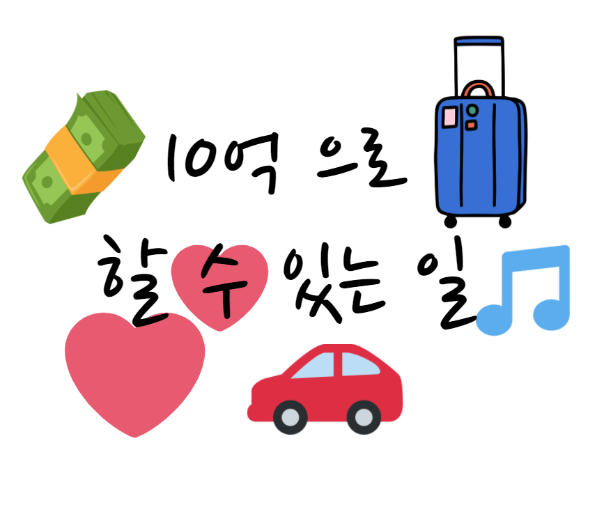  10억으로 할 수 있는 일 | 무엇을 할 수 있을까?