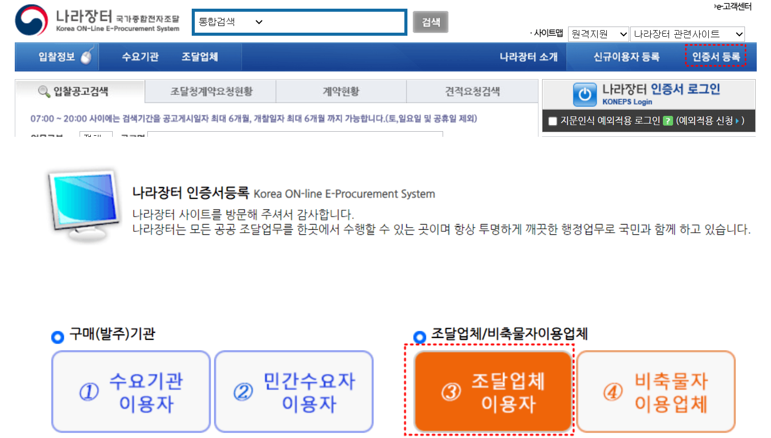 나라장터 홈페이지 우측 상단 인증서 등록버튼에 붉은 점선박스

최하단 주황색 3 조달업체 이용자 버튼 붉은 점선박스