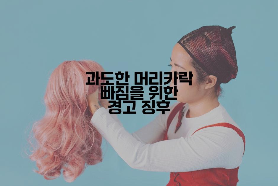 과도한 머리카락 빠짐을 위한 경고 징후
