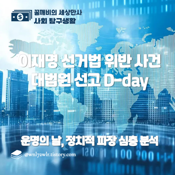 이재명 선거법 위반 사건 대법원 선고 D-day: 운명의 날, 정치적 파장 심층 분석