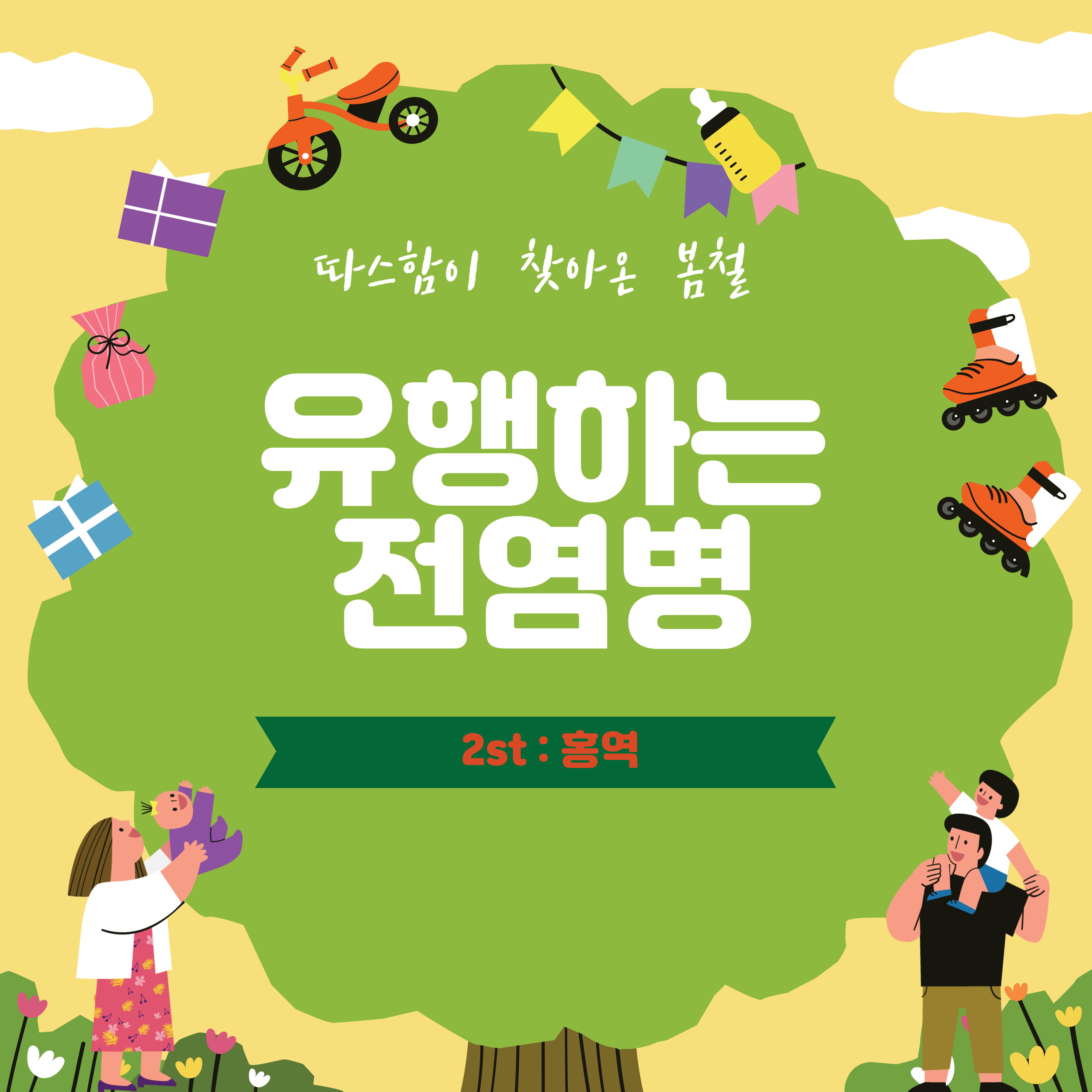  봄철 아이들에게 유행하는 전염병 2st: 홍역(예방접종 시기)