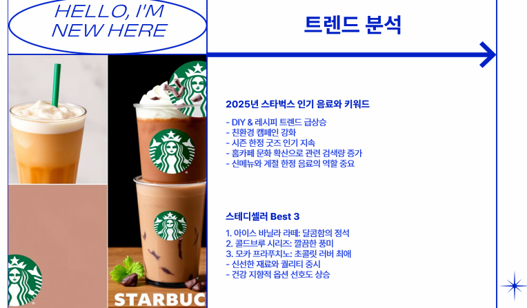 스타벅스 트렌드
