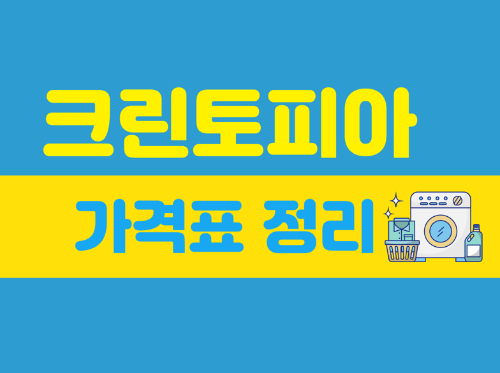  크린토피아 가격표 한번에 알아보기