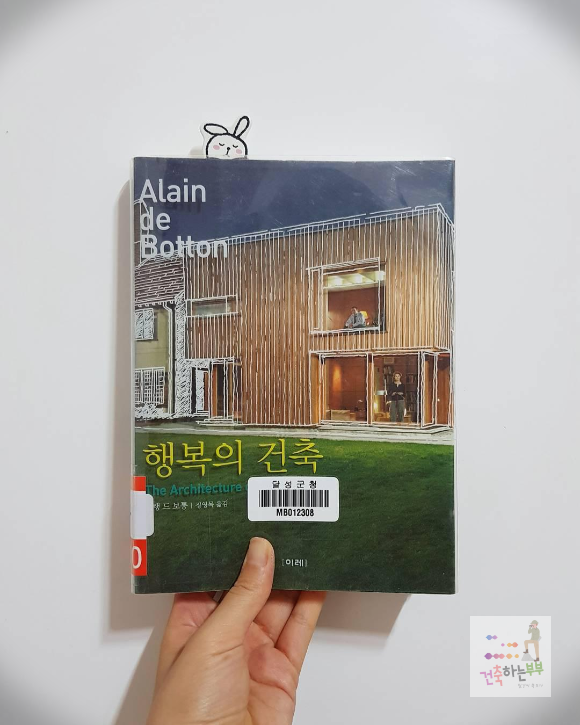  [열네 번째 독서]행복의 건축(알랭 드 보통)_Architecture of Happiness