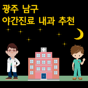 광주 남구 내과 야간진료 병원 추천