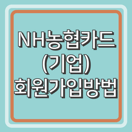 NH농협카드(기업) 회원가입 방법