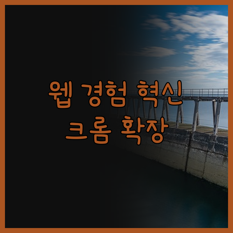 크롬 확장 프로그램 제작 전문가의 손