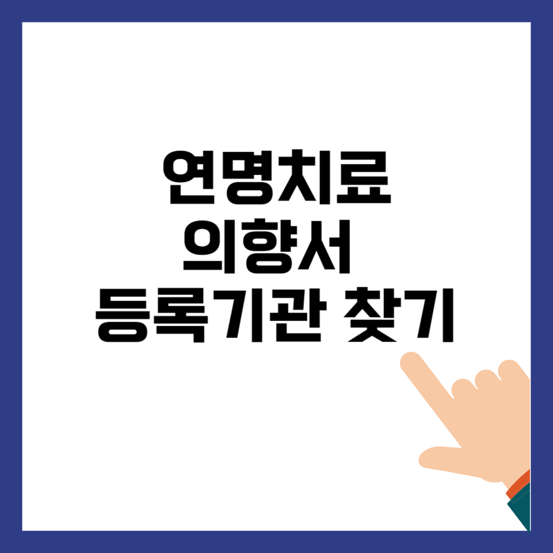 사전연명의료의향서 등록기관 방법 알아보기