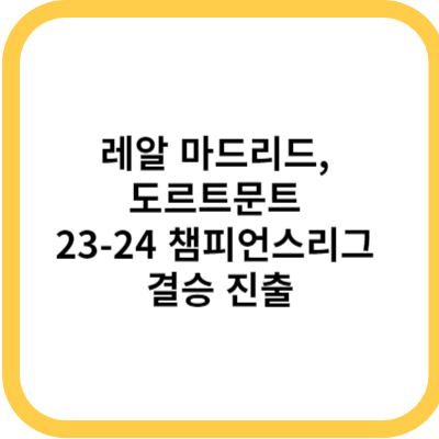 레알 마드리드, 도르트문트 23-24 챔피언스리그 결승 진출