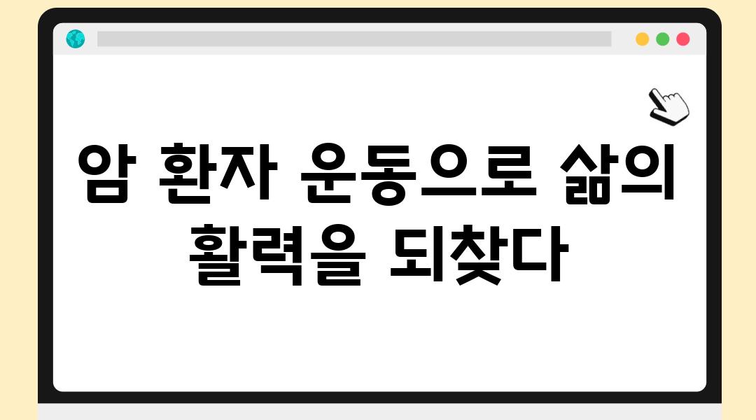 암 환자 운동으로 삶의 활력을 되찾다