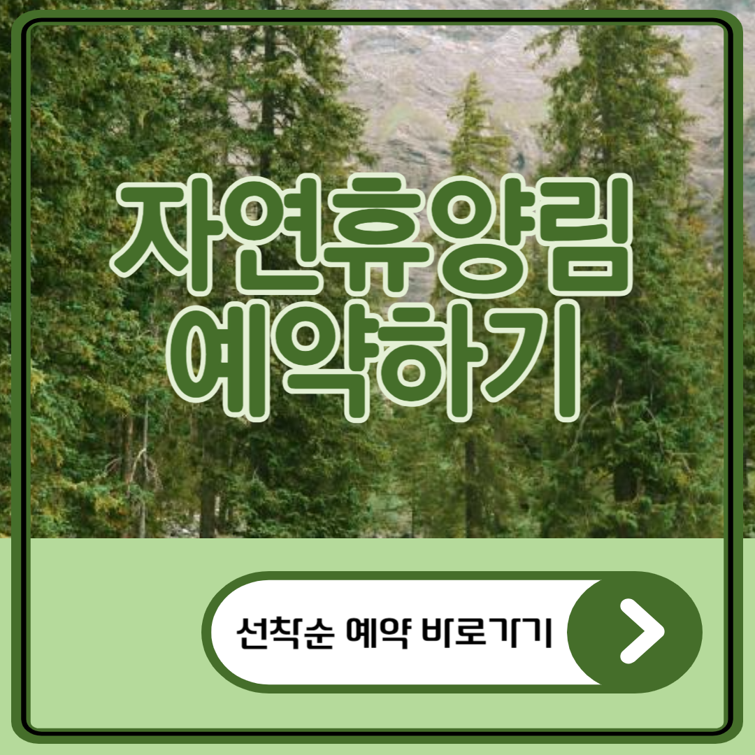 자연휴양림 예약하기