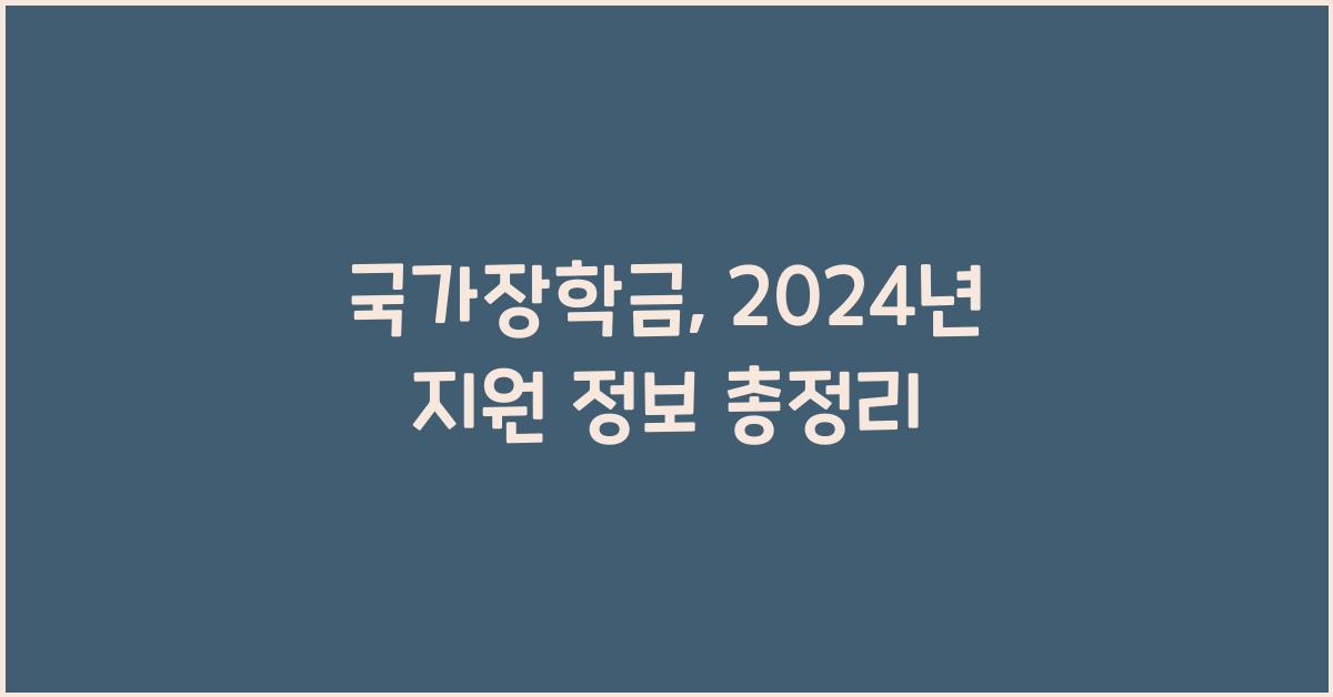 국가장학금