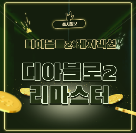  디아블로2 리마스터 디아블로2:레저렉션 최신정보