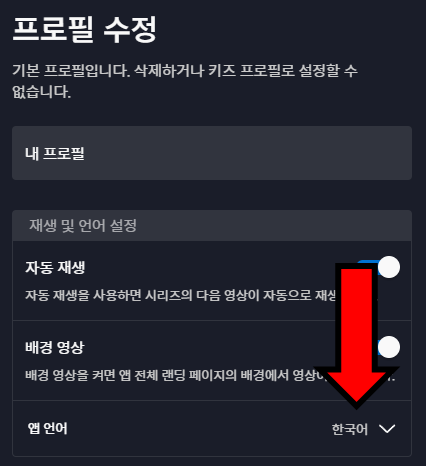 디즈니 플러스 앱 언어 변경 방법 디즈니 플러스 앱 언어 변경 방법