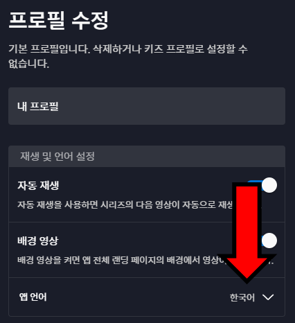 디즈니 플러스 앱 언어 변경 방법