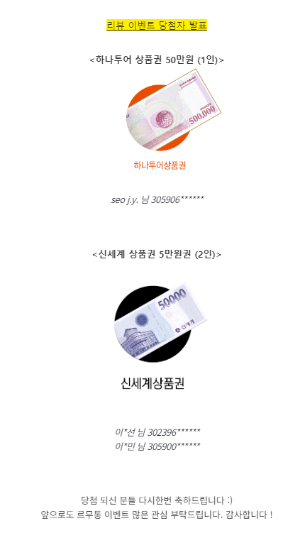  [LeMouton] 르무통 프로모션 당첨자 발표!