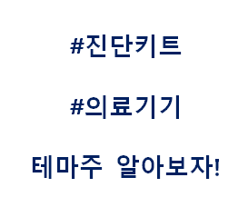  진단키트 진단시약 의료기기 테마주 관련주 대장주 수혜주