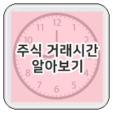  주식 거래시간 장전 · 장후 시간외 단일가