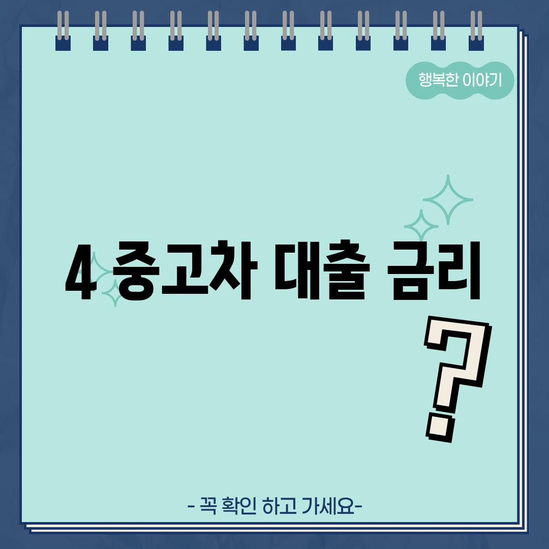 4. 중고차 대출 금리