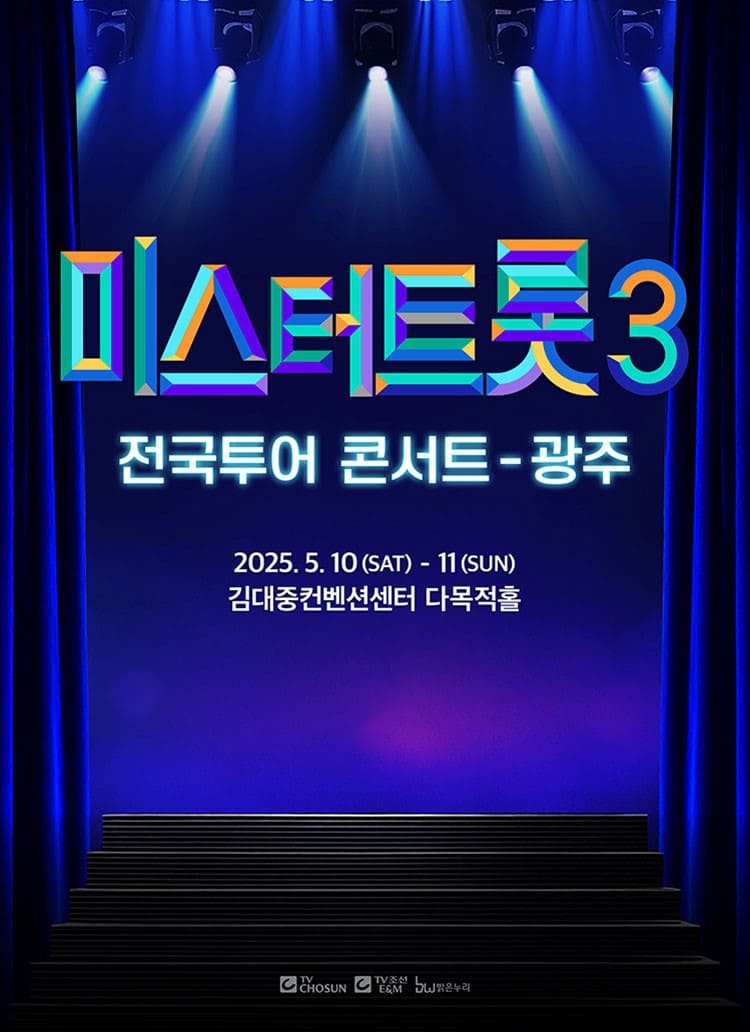 미스터트롯3 콘서트 광주