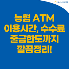 농협 ATM 수수료