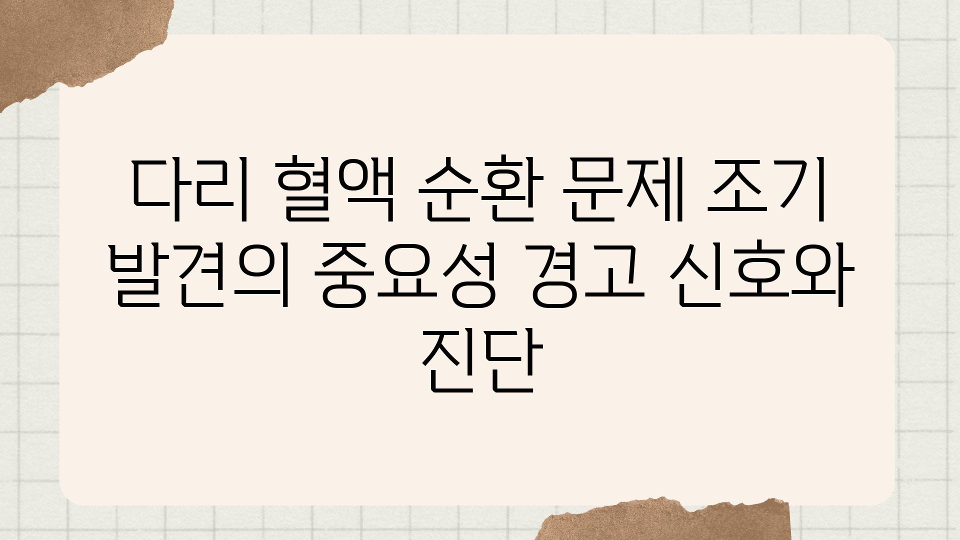 다리 혈액 순환 문제 조기 발견의 중요성 경고 신호와 진단