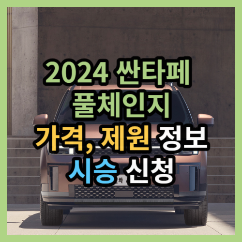 2024 싼타페 풀체인지