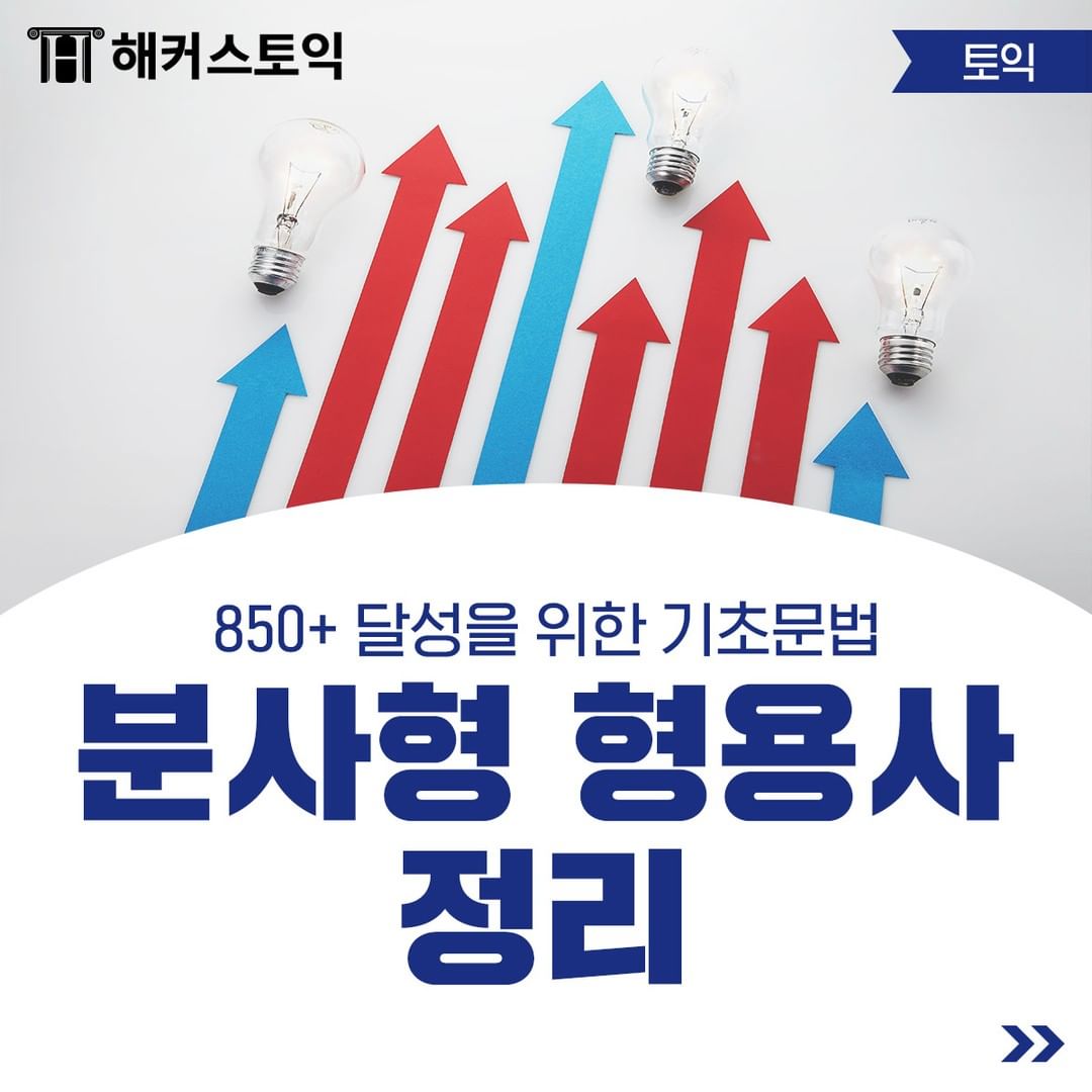  분사형 형용사 정리