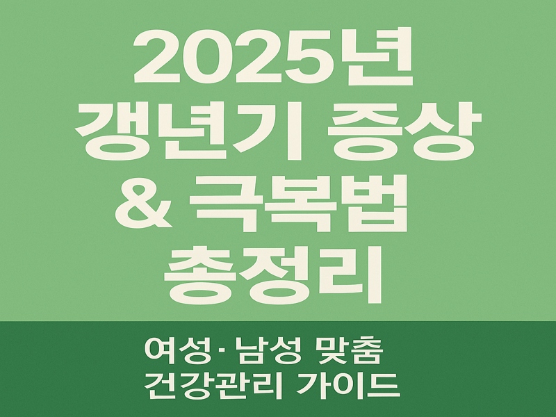 갱년기 건강관리를 위한 여성과 남성의 증상, 진단법, 운동과 식단 등의 실천법을 안내하는 2025년 최신 건강 정보 포스터.