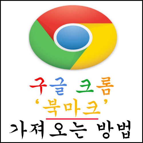 타사 인터넷에서 쓰던 북마크를 구글 크롬 북마크로 가져오는 방법