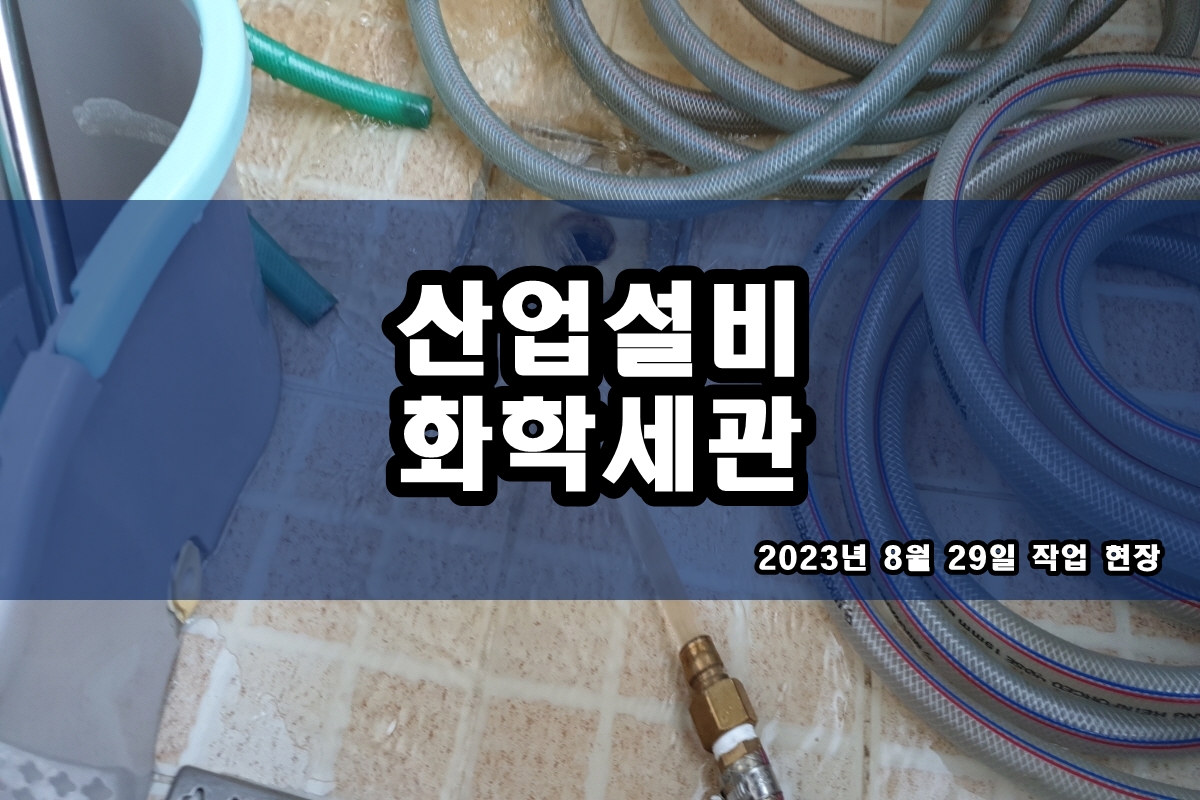  히트펌프세척 다관식 열교환기청소 칠러세정