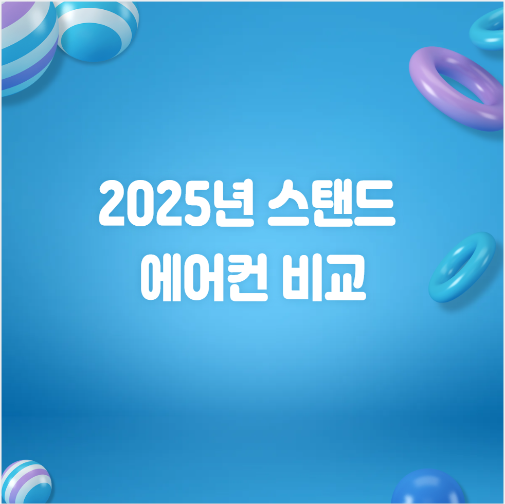 스탠드에어컨, 에어컨추천, 무풍에어컨, 2025에어컨, LG휘센, 삼성무풍, 캐리어에어컨, 여름가전, 에너지효율가전, 스마트홈가전