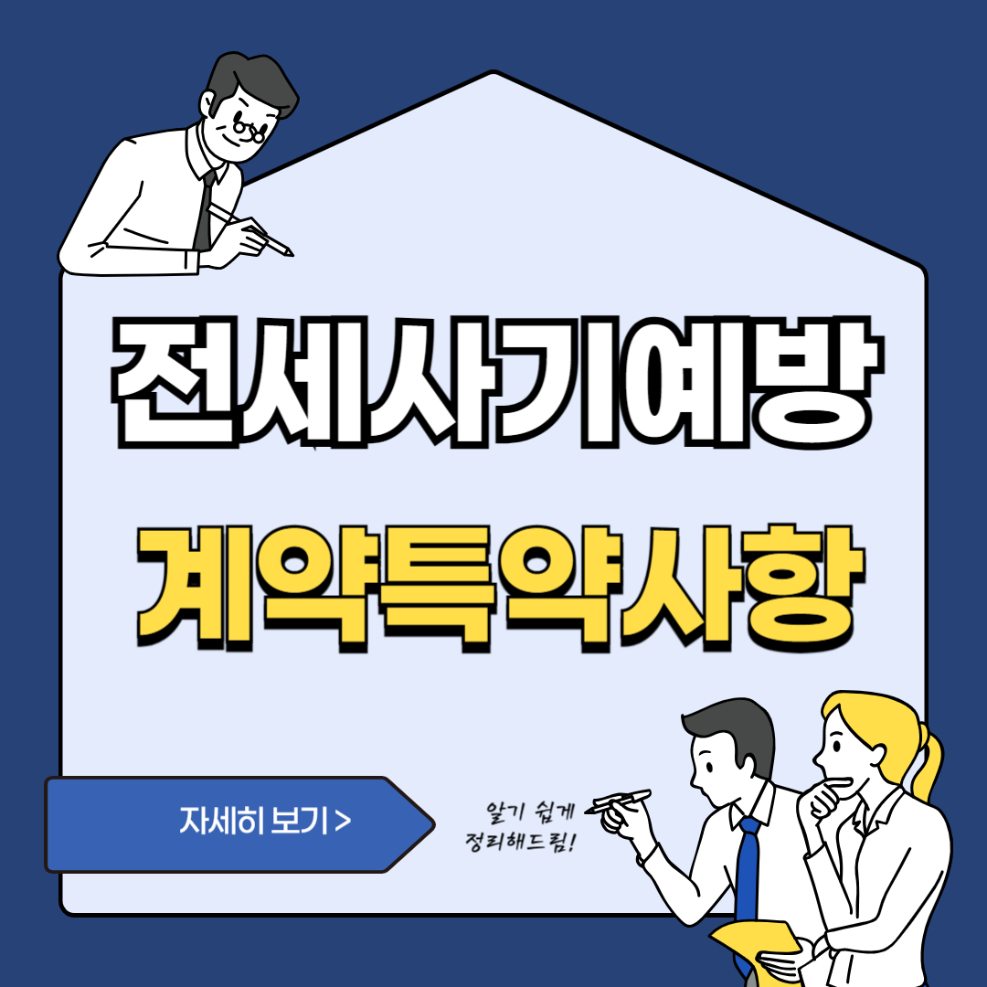 전세사기계약