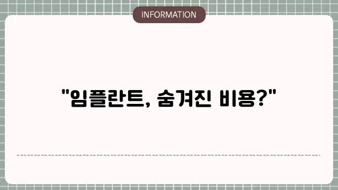 임플란트 비용